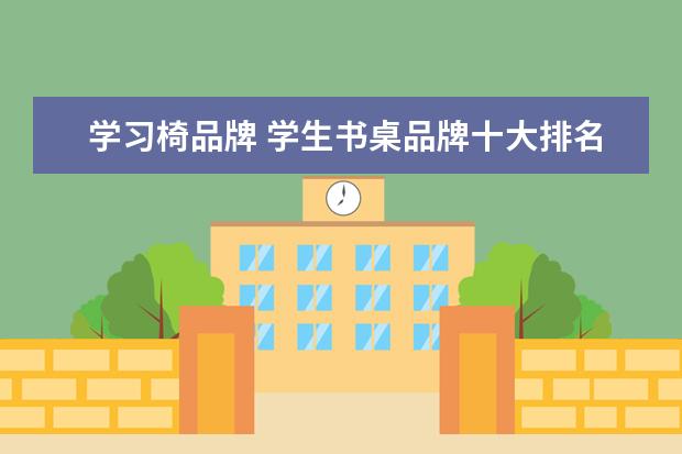 学习椅品牌 学生书桌品牌十大排名