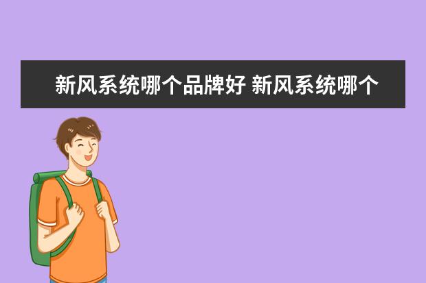 新风系统哪个品牌好 新风系统哪个品牌好?