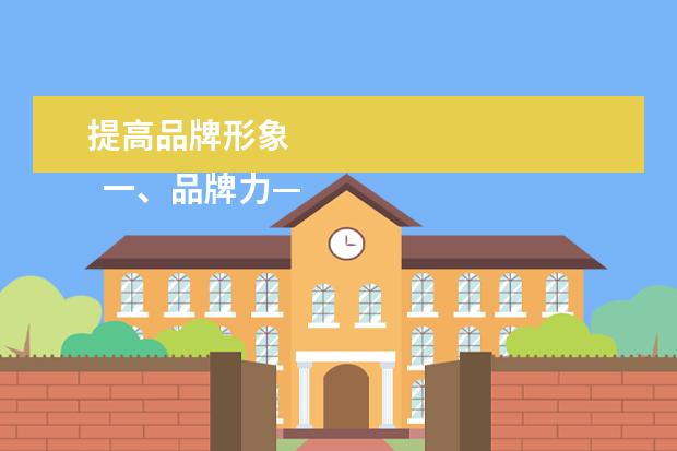 提高品牌形象 
  一、品牌力——CIS视觉形象识别系统