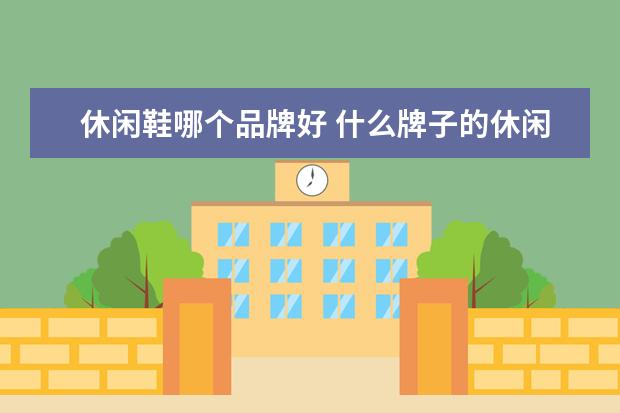 休闲鞋哪个品牌好 什么牌子的休闲鞋舒服