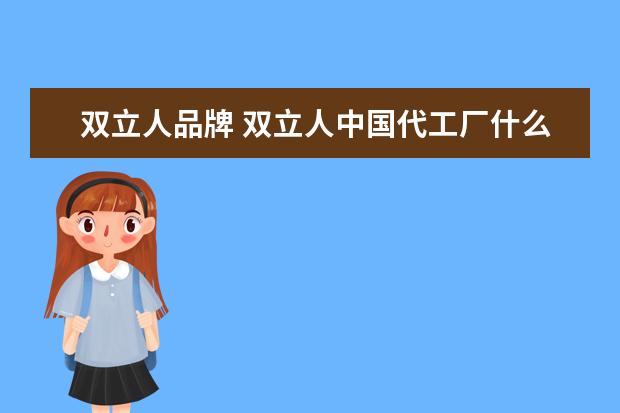 双立人品牌 双立人中国代工厂什么品牌