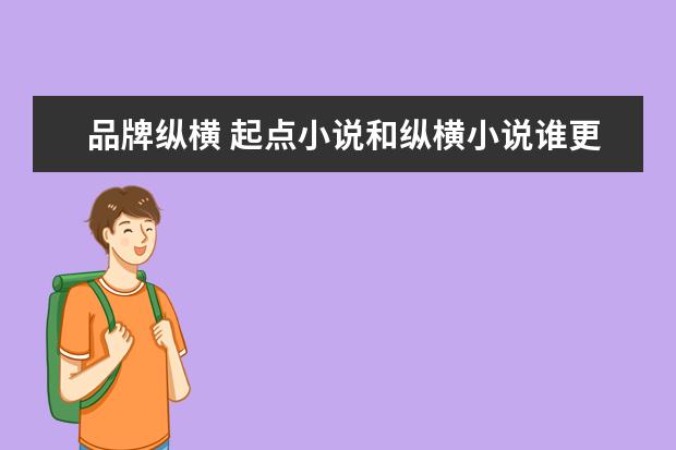 品牌纵横 起点小说和纵横小说谁更好?