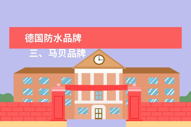 德国防水品牌 
  三、马贝品牌