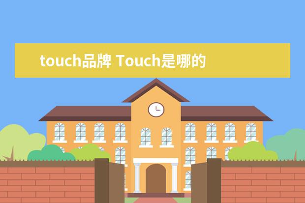 touch品牌 Touch是哪的牌子?介绍一下