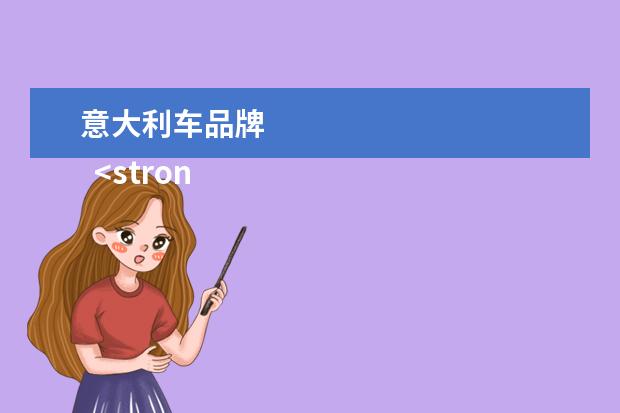 意大利车品牌 
  <strong>
   意大利汽车品牌有哪些
  </strong>