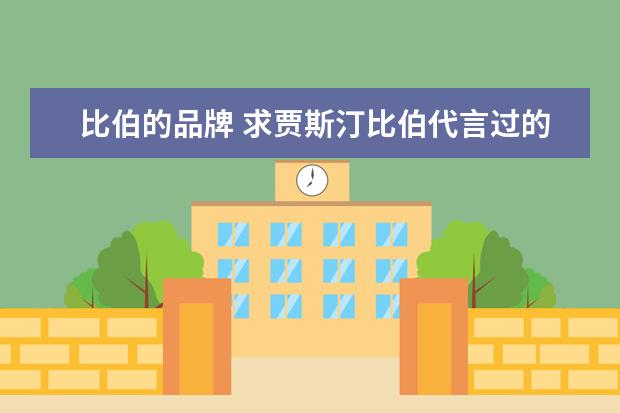 比伯的品牌 求贾斯汀比伯代言过的所有产品