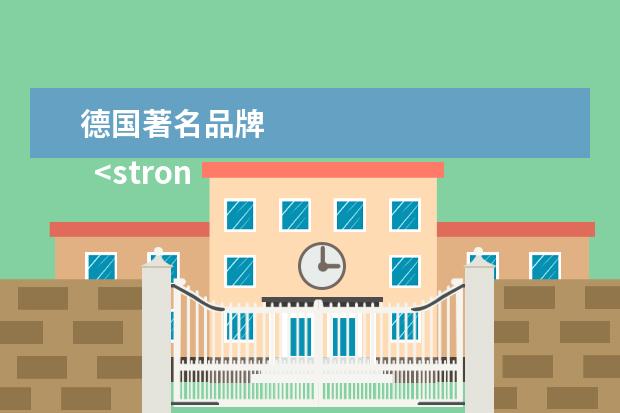 德国著名品牌 
  <strong>
   扩展资料：
  </strong>