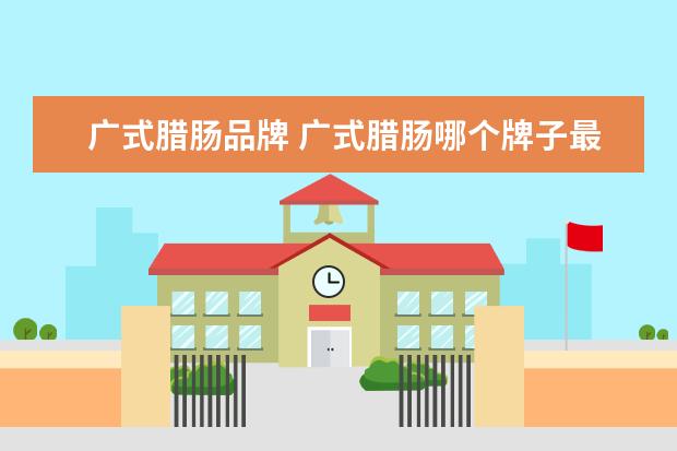 广式腊肠品牌 广式腊肠哪个牌子最好