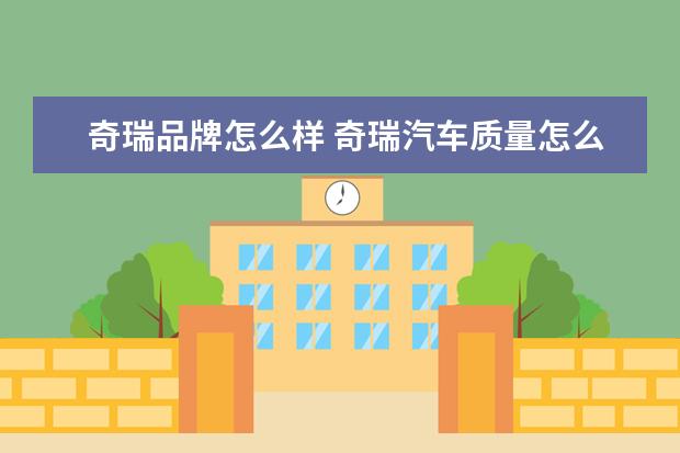 奇瑞品牌怎么样 奇瑞汽车质量怎么样