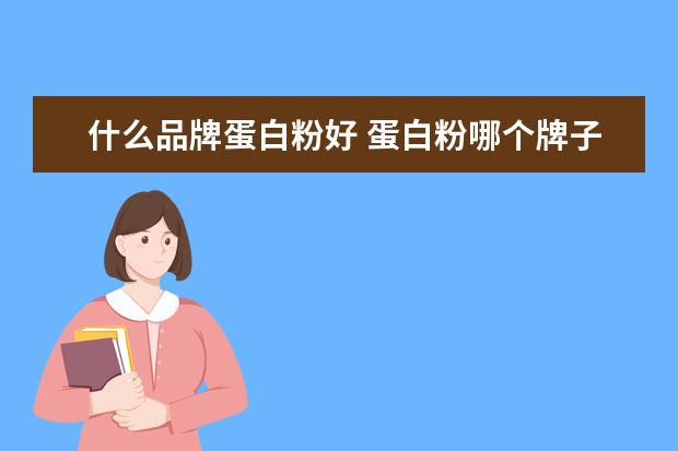 什么品牌蛋白粉好 蛋白粉哪个牌子好?