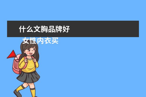 什么文胸品牌好 
  女性内衣买什么牌子好2