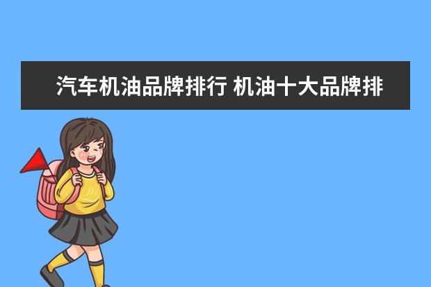 汽车机油品牌排行 机油十大品牌排行榜