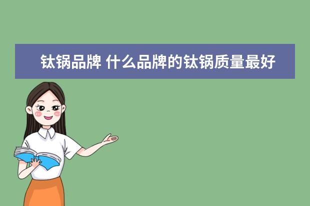 钛锅品牌 什么品牌的钛锅质量最好?