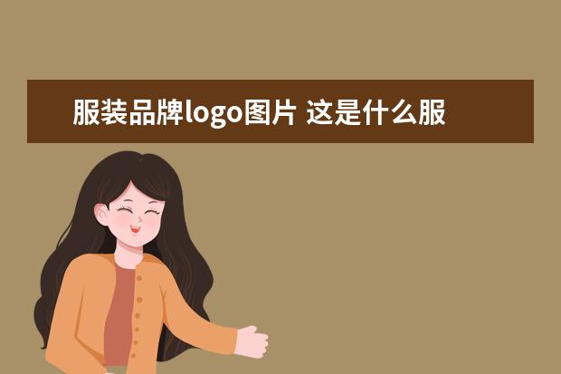 服装品牌logo图片 这是什么服装品牌的LOGO?