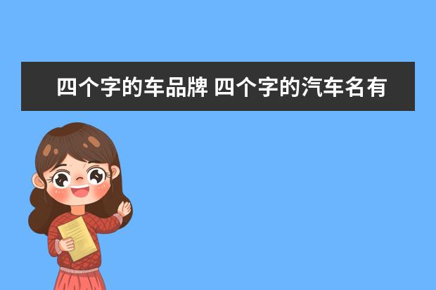 四个字的车品牌 四个字的汽车名有哪些?