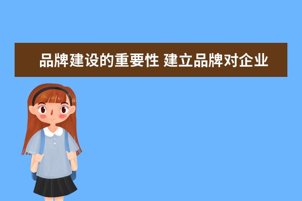 品牌建设的重要性 建立品牌对企业有什么重要意义