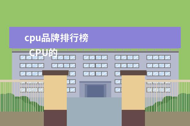 cpu品牌排行榜 
  CPU的工作原理：
  <strong>
   <br/>
  </strong>