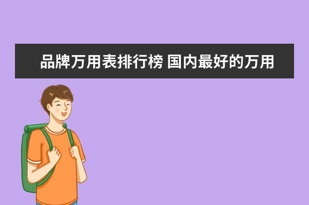 品牌万用表排行榜 国内最好的万用表品牌排行榜