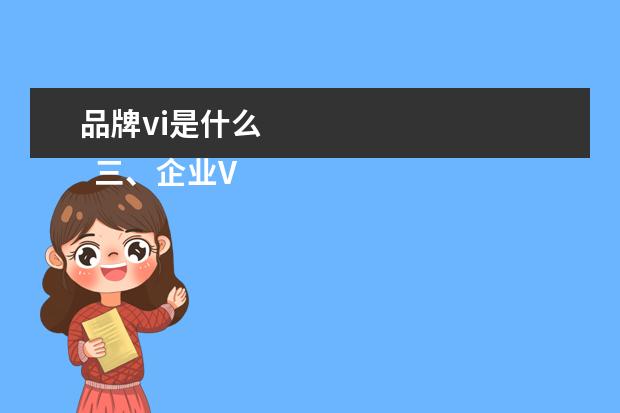 品牌vi是什么 
  三、企业VI 有多重要？