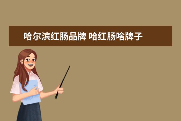 哈尔滨红肠品牌 哈红肠啥牌子