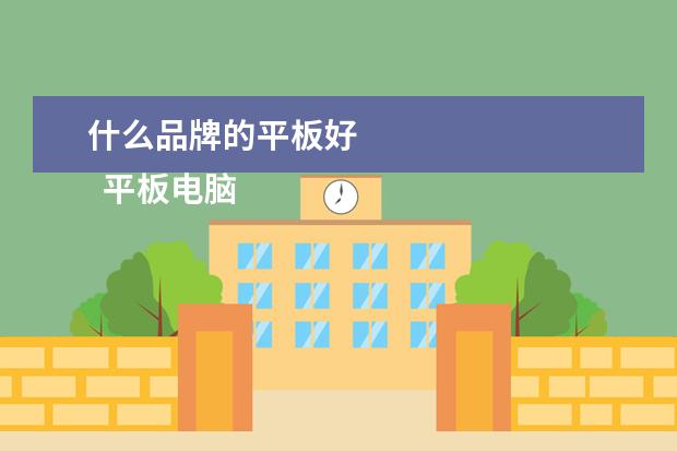 什么品牌的平板好 
  平板电脑性价比好的牌子如下几个：