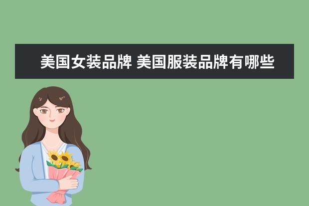 美国女装品牌 美国服装品牌有哪些?