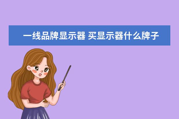 一线品牌显示器 买显示器什么牌子好?