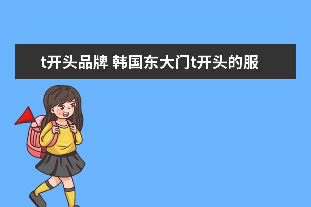 t开头品牌 韩国东大门t开头的服装品牌