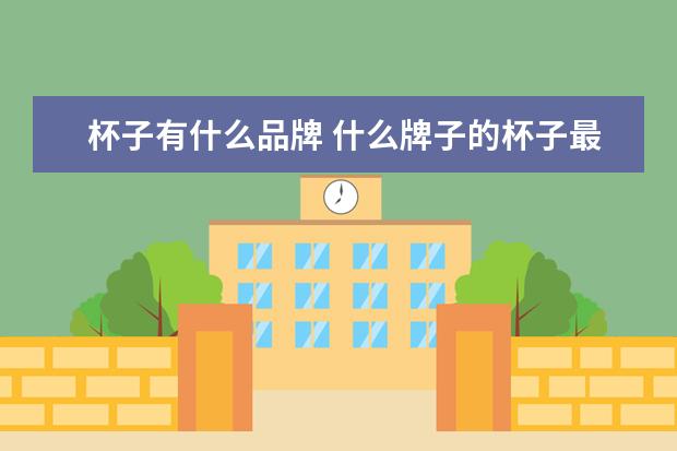 杯子有什么品牌 什么牌子的杯子最好?