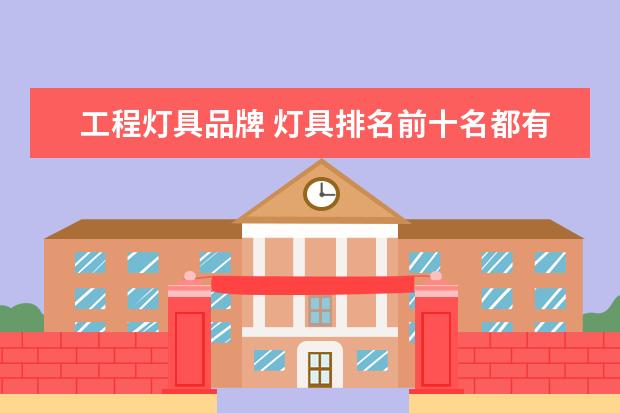 工程灯具品牌 灯具排名前十名都有哪些品牌