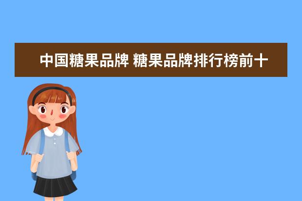 中国糖果品牌 糖果品牌排行榜前十名