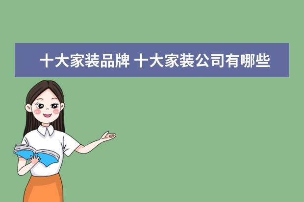 十大家装品牌 十大家装公司有哪些