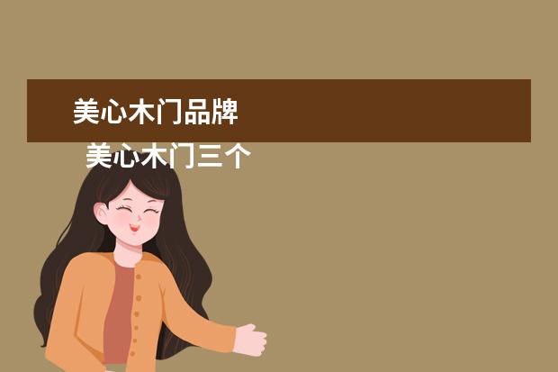 美心木门品牌 
  美心木门三个系列哪个好1