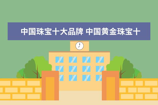中国珠宝十大品牌 中国黄金珠宝十大名牌排行榜