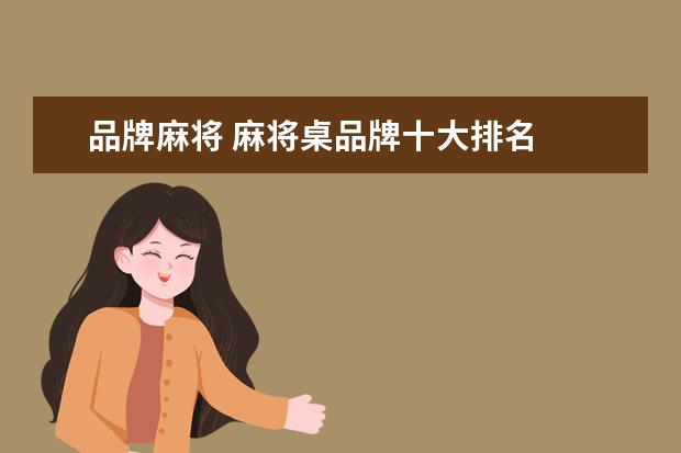 品牌麻将 麻将桌品牌十大排名