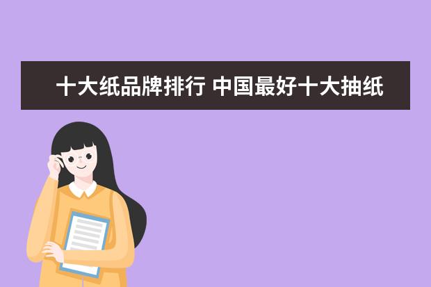 十大纸品牌排行 中国最好十大抽纸品牌