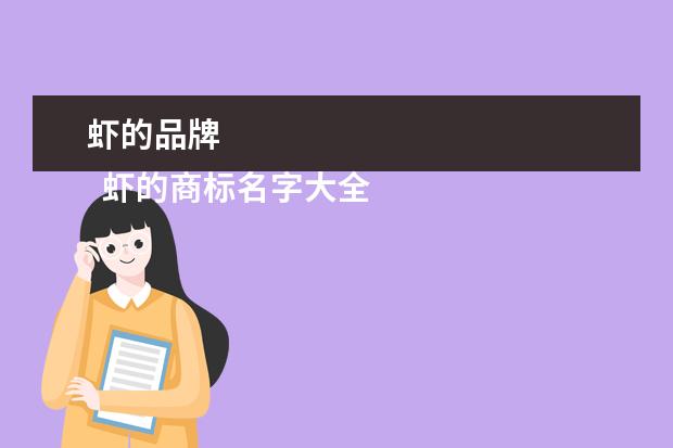 虾的品牌 
  虾的商标名字大全2
