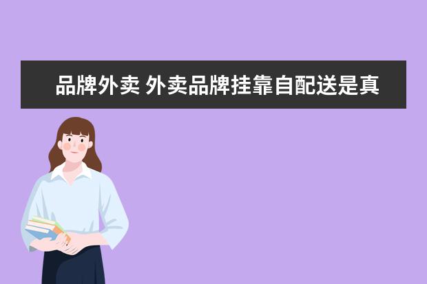 品牌外卖 外卖品牌挂靠自配送是真的吗