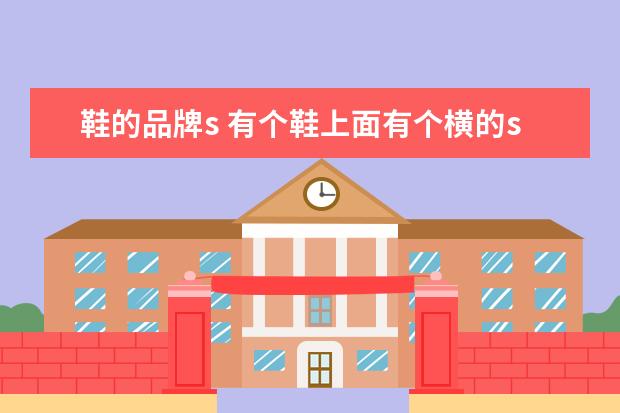 鞋的品牌s 有个鞋上面有个横的s叫什么牌子