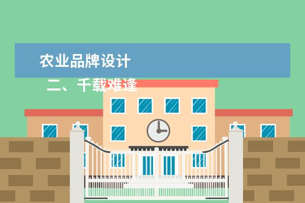 农业品牌设计 
  二、千载难逢的品牌农业商机