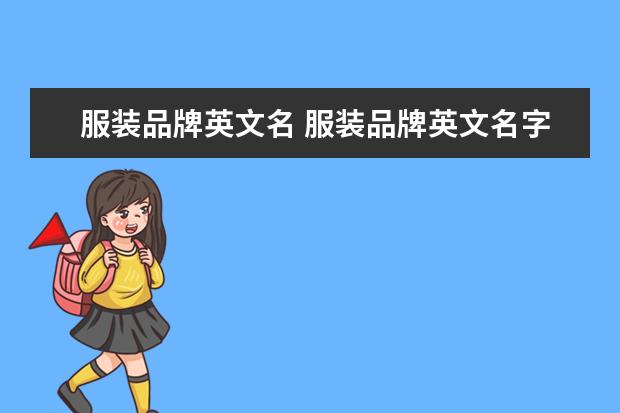 服装品牌英文名 服装品牌英文名字