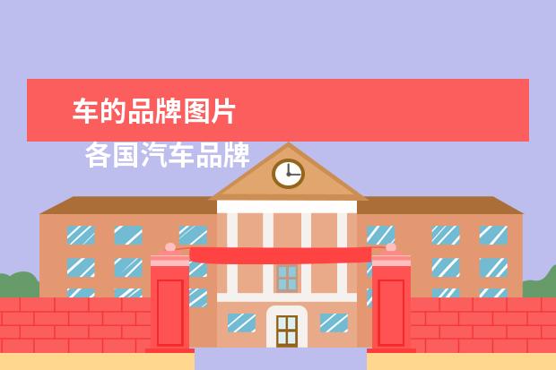 车的品牌图片 
  各国汽车品牌大全标志图1