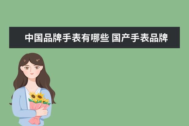 中国品牌手表有哪些 国产手表品牌排行榜前十名有哪些?