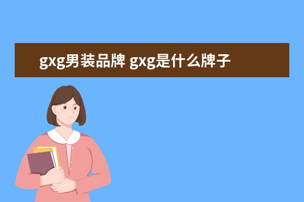 gxg男装品牌 gxg是什么牌子?