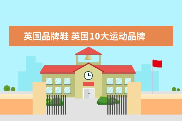 英国品牌鞋 英国10大运动品牌