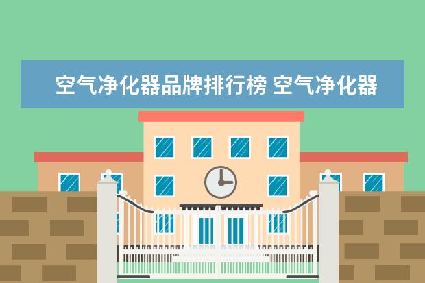 空气净化器品牌排行榜 空气净化器十大排名