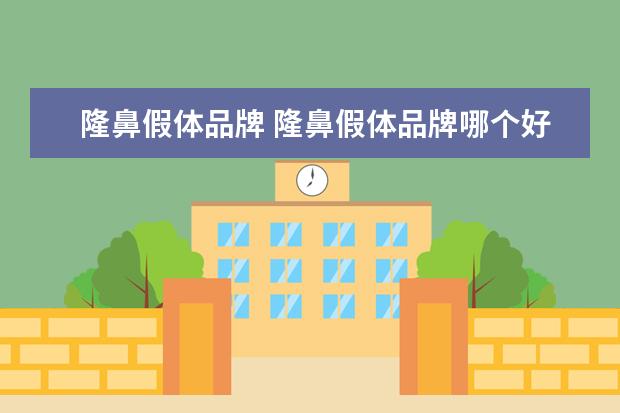 隆鼻假体品牌 隆鼻假体品牌哪个好