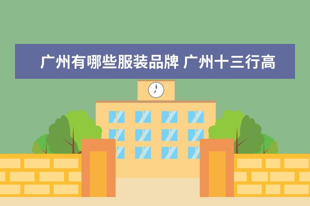 广州有哪些服装品牌 广州十三行高档女装品牌有哪些