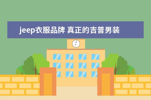 jeep衣服品牌 真正的吉普男装是什么标志