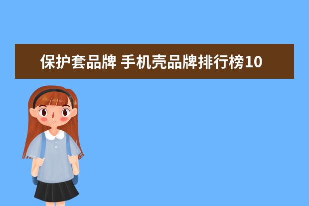 保护套品牌 手机壳品牌排行榜10强